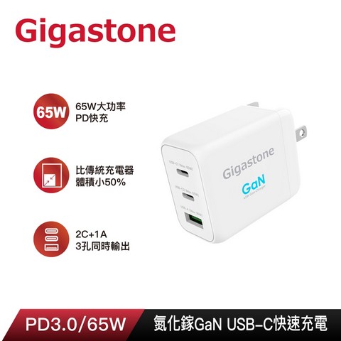 Gigastone 65W氮化鎵GaN Type-C+USB三孔快速充電器（PD-7650W