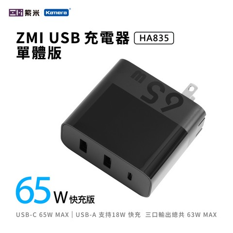 ZMI紫米65W USB-C PD QC三孔快速充電器（HA835）