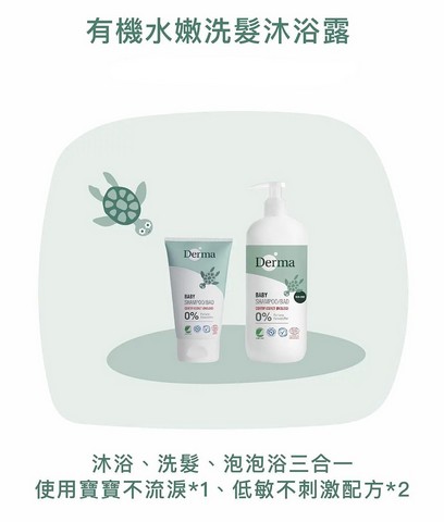 DERMA 嬰兒洗護 沐浴露 洗髮露  滋潤 植萃 無香味 低敏